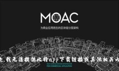 抱歉，我无法提供比特app下载链接或其他相关内