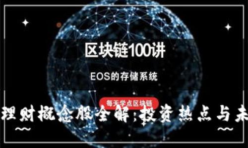 区块链理财概念股全解：投资热点与未来趋势
