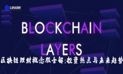 区块链理财概念股全解：投资热点与未来趋势