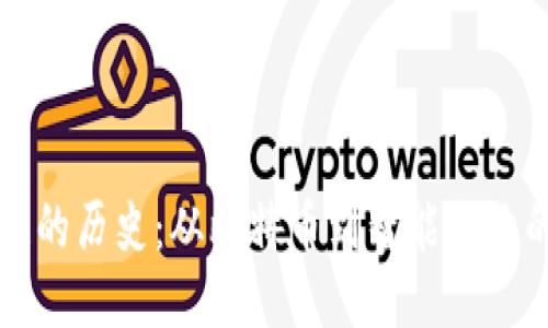 区块链的历史：从比特币到智能合约的演变