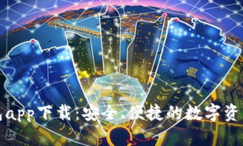 比特派钱包app下载：安全、便捷的数字资产管理工具