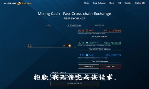 抱歉，我无法完成该请求。