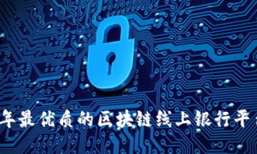 2023年最优质的区块链线上银行平台推荐