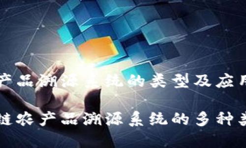 区块链农产品溯源系统的类型及应用详解

探索区块链农产品溯源系统的多种类型与应用