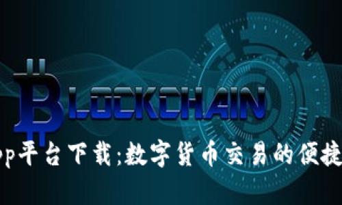 比特兑App平台下载：数字货币交易的便捷解决方案