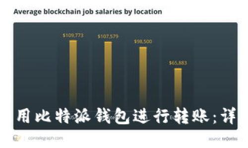 如何使用比特派钱包进行转账：详细指南
