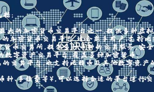 比特币交易平台有很多，常见的几个包括：

1. **Binance（币安）** - 目前全球最大的加密货币交易平台之一，提供多种虚拟货币的交易服务。
2. **Coinbase（柯宾）** - 美国知名的加密货币交易平台，适合新手用户，支持比特币及其他几种主要加密货币的买卖。
3. **Kraken** - 另一家老牌的加密货币交易所，提供多种币种的交易服务，安全性较高。
4. **Huobi（火币）** - 一个全球性的数字资产交易平台，覆盖多种加密货币。
5. **OKEx** - 提供多种金融衍生品的交易平台，也支持比特币及其他数字资产的交易。

根据您希望寻找的具体需求（如地域、币种、手续费等），可以选择合适的平台进行交易。