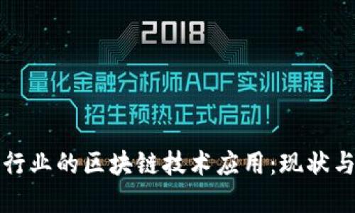 会展行业的区块链技术应用：现状与未来