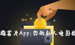 比特大雄荐片App：你的私人电影推荐助手