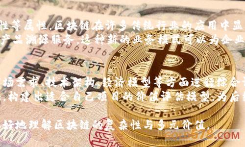 区块链价值表征方法解析：你的全面指南

区块链价值, 价值表征, 数字资产, 区块链技术/guanjianci

随着区块链技术的飞速发展，其在各个行业的应用也日益广泛。而区块链的核心之一便是如何精准地表征和评估其所带来的价值。本文将深入探讨区块链的多种价值表征方法，帮助您全面了解区块链技术的真正价值。

一、什么是区块链价值表征
区块链价值表征，是指在区块链生态系统中，如何通过不同的模型、指标来计算和表达区块链所产生的经济价值。区块链技术的独特性使其在价值表征上相较于传统经济模型更加复杂与多元。
在区块链中，价值不仅仅体现在货币的交易上，还包括数据的真实性、信息的透明度、交易的不可篡改性等多维度的表现，因此，价值表征的方法非常重要，它能够指导投资者、开发者和用户更好地理解区块链带来的价值。

二、区块链的价值表征方法
区块链的价值表征方法主要可以分为多种，以下是几种比较常见的代表性方法：

1. 数字货币估值模型
数字货币是一种重要的区块链价值表现形式，其估值模型多样。最经典的就是供需模型。在市场上，数字货币的价格主要由市场供需关系决定。流通量、矿工的开采成本、项目的应用场景等都是影响价格的因素。
另外，还有很多金融模型可以应用于数字货币的估值，如类似于股票估值的模型，用技术分析、基本面分析等进行综合研究。这些模型试图通过量化的方式来揭示区块链项目的内在价值。

2. 网络效应
网络效应是指用户数量增加时，系统对每个用户的价值也会增加。对于区块链来说，用户越多，其生态系统就越繁荣，链上应用也越多。例如，以太坊区块链的价值不仅体现在ETH的交易上，更在于其支持的去中心化应用（dApps）的数量。
因此，在价值表征时，考虑网络效应是必不可少的一环。通过用户增长和生态建设的分析，可以有效评估一个区块链项目的潜在价值。

3. 经济模型分析
每一个区块链项目都有其独特的经济模型，设计得当的经济模型可以激励用户积极参与，从而推动价值的增长。以DeFi（去中心化金融）为例，提供流动性的人可以获得收益，进而吸引更多用户参与。
区块链项目的经济模型涉及到代币的分发机制、治理机制、奖励机制等。这些因素的合理性直接关系到项目的可持续发展及其价值的长期体现。

4. 社会与环境影响评估
在当前的全球趋势中，越来越多的投资者开始关注社会和环境效益。区块链技术在透明度、追溯性等方面的特点使其在供应链管理、公益项目等领域发挥着重要作用。
通过评估一个区块链项目对社会和环境的影响，可以更加全面地理解其价值。例如，某个区块链项目如果能够有效提升慈善资金的使用效率，那么它在社会价值上的提升也将进一步促进其经济价值的增长。

5. 创新与技术评估
区块链技术的创新性在于其能够解决传统行业中的痛点，如中心化问题、信任问题等。因此，评估一个项目的技术创新和实用性也非常重要。
分析项目的技术架构、共识机制、安全性等，能够帮助投资者把握其长期价值。此外，技术团队的背景和能力也是重要的评价依据，因为高水平的团队能够推动项目的不断更新和升级。

6. 合规性与法律风险
对于区块链项目而言，合规性问题与法律风险不容小觑。各国的监管政策不同，有些项目可能由于合规性不足而面临巨大法律风险，从而影响其市场价值。
因此，在价值表征时，必须考虑项目的合规性及其法律面临的风险。这不仅关乎项目的运营，更是投资者在决策时必须重点关注的方面。

总结
区块链的价值表征方法多种多样，涵盖了经济模型、网络效应、社会影响等多个方面。通过系统地分析这些方法，投资者和开发者可以更清晰地理解区块链技术的真正价值所在。
在未来，伴随着区块链技术的不断创新与发展，相应的价值表征方法也会更加完善，帮助我们在这个新兴领域更好地进行决策与投资。

相关问题探讨

1. 数字货币的市场供需如何影响其价值？
数字货币的市场供需关系直接影响其价格波动。当市场上买入的需求超过卖出的供给时，价格就会上涨。据观察，数字货币交易中的非理性行为也时有发生，投资者往往基于情绪进行决策，而非数据分析，这可能导致价格波动加剧。
为了更好地理解供需关系，分析交易量、市场情绪与新闻传播的影响至关重要。此外，外部因素，如政策变化、技术升级或安全事件等，也会影响供需关系，从而影响数字货币的市场价格。

2. 区块链技术的安全性如何影响其价值表征？
区块链的安全性是其核心竞争力之一。一个高安全性的区块链网络可以有效防止黑客攻击、交易所失窃等事件，提高用户对项目的信任感。用户对项目的信任水平将直接影响其在市场中的接受度和参与度，而这又反过来影响项目的整体价值。
确保区块链的安全性通常涉及加密技术、共识机制、网络结构等众多方面。相应的，投资者在评估区块链项目时，需重点关注其安全性设计。如果一个项目遭遇重大的安全漏洞，则可能导致其价值巨大的下降。

3. 区块链项目的创新性如何评估？
区块链项目的创新性是吸引投资者的重要因素。评估一个项目的创新性通常需要从技术的独特性、市场应用潜力、团队背景等多个角度进行考量。可以通过深入的市场调研、技术白皮书分析、对比同类项目等方式来评估其创新程度。
创新性不仅限于技术本身，还包括应用场景的独特性及其解决的现有市场痛点。一个具有显著创新能力的区块链项目更容易受到投资者的青睐，从而提升其市场上的价值表现。

4. 合规性和法律风险对区块链价值表征的重要性？
合规性和法律风险是任何区块链项目在发展过程中都无法回避的问题。合理的法律框架可使区块链项目顺利运营，而缺乏合法合规机制的项目可能面临重大的法律挑战，影响其长期发展。因此，了解相关法规是区块链项目价值表征的重要组成部分。
通过认真分析项目的合规性，投资者可以降低潜在风险，选择更加安全的投资项目。此外，政府的监管政策动态也会对项目的市场价值产生直接影响，因此投资者需保持关注，一旦法规变化，及时作出调整。

5. 区块链技术与传统产业结合的价值表征如何体现？
区块链技术与传统产业结合的过程能够创造出新的经济模式。通过提高供应链透明度、加强数据安全性等属性，区块链在许多传统行业的应用中显示出了其独特的价值。
例如，在金融领域，区块链用于跨境支付，能显著降低转账成本与时间，在消费品行业，区块链可以提供产品溯源服务。这种新的业务模式可以为企业带来额外的收益，而这样的转变也自然提升了整体的市场价值。

6. 如何构建适合自己区块链项目的价值评估模型？
构建适合的区块链项目价值评估模型需考虑多个因素，首先要明确项目的特点及目标。其次，需结合市场需求、技术架构、经济模型等方面进行综合评估。此外，持续的市场反馈、用户体验和技术迭代也是模型调整的重要依据。
建议在早期阶段就与行业专家或研究者沟通，获取真实的信息反馈。最终，通过不断的数据分析与验证，构建出适合自己项目的价值评估模型，为后续的发展提供坚实基础。

通过以上内容，我们对区块链的价值表征方法进行了详细探讨，并回答了相关问题，希望能够帮助您更好地理解区块链的复杂性与多元价值。