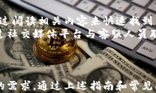 
  比特派钱包app官方版苹果手机下载与使用指南/  

关键词
 guanjianci 比特派钱包, 苹果手机, 钱包下载, 数字货币/ guanjianci 

---

引言
比特派钱包是一款功能强大的数字货币钱包应用，专为手机用户设计，尤其是苹果用户。随着数字货币的普及，越来越多的人开始关注如何安全、方便地存储和管理自己的资产。本文将详细介绍比特派钱包app官方版的特点、优势以及在苹果手机上的下载与使用方法。

比特派钱包的介绍
比特派钱包是一款多功能的数字货币钱包，支持多种主流数字货币的存储和交易。无论是比特币、以太坊还是其他数字货币，比特派钱包都能够为用户提供安全、便捷的管理方案。其官方版应用专为苹果手机用户设计，具有良好的界面和用户体验。
该钱包除了基础的资金管理功能外，还支持各种市场信息的实时更新，帮助用户了解市场动态，做出更明智的投资决策。此外，比特派钱包的安全性在业界内也得到了广泛认可，采用了多重加密和安全措施，确保用户的资产安全。

如何下载比特派钱包应用
苹果用户可以通过苹果应用商店（App Store）轻松下载比特派钱包。以下是下载的步骤：
ol
    li在您的苹果手机上打开“App Store”应用。/li
    li在搜索栏中输入“比特派钱包”。/li
    li找到官方版应用，点击下载。如果您已下载过，可以直接更新到最新版。/li
    li下载完成后，您可以在手机主屏幕找到比特派钱包图标，点击打开。/li
/ol

比特派钱包的主要功能
比特派钱包具有以下几个主要功能：
ul
    li多币种支持：用户可以在同一钱包内管理多种数字货币，大大节省了用户的时间和精力。/li
    li安全性：使用多重加密技术，确保用户资产的安全性。同时，用户还可以设置多重签名来增强安全措施。/li
    li交易便捷：支持P2P交易，用户可以方便地进行币币交易，实时查看市场价格，便于用户随时做出交易决策。/li
    li市场资讯：用户可以实时获取数字货币市场的相关资讯，包括市场行情、资讯新闻等，帮助用户更好地把握市场动态。/li
/ul

如何安全使用比特派钱包
尽管比特派钱包的安全性已经经过验证，但用户在使用时仍需注意以下几点，以进一步保障资产安全：
ul
    li开启双重认证：建议用户在账户安全设置中开启双重认证，增加账户的安全性。/li
    li定期更新：定期更新比特派钱包应用，确保使用最新的安全机制。/li
    li妥善保存助记词：助记词是恢复钱包的重要信息，务必妥善保存，避免泄露给他人。/li
    li谨防钓鱼诈骗：使用比特派钱包时，要学会识别钓鱼网站，不要随意点击来路不明的链接。/li
/ul

可能相关问题解答

问题1: 比特派钱包的安全性如何？
比特派钱包采用业界领先的安全技术，提供多重加密机制，确保用户资产的安全。同时，钱包中的私钥仅存储在用户的设备上，确保用户随时掌控自己的资产。为了提升安全性，用户可以开启双重认证，进一步防止未授权访问。
此外，用户还需注意助记词的保存，要把助记词妥善备份，建议不要直接保存在手机中，而是写在纸上并妥善保管。比特派钱包还定期进行安全审计，积极更新应用，修复安全漏洞，确保用户的数据和资产始终处于安全状态。

问题2: 苹果用户与安卓用户在使用比特派钱包上有什么区别？
虽然比特派钱包在苹果和安卓平台上提供了类似的功能，但在用户体验上会有所不同。苹果用户在下载应用时，只能通过App Store，而安卓用户则可以通过多种渠道下载应用。同时，苹果设备的安全特性，如Face ID和Touch ID，可以与比特派钱包更好地融合，从而提供更流畅的安全验证体验。
此外，由于iOS系统的封闭性，苹果用户可能会享受到更高的安全性，而安卓用户则可能面临更加开放的环境，有更多的自定义选项。总体来说，两个平台的用户可以享受到相似的基本功能，但在细节和使用体验上可能会有所不同。

问题3: 如何恢复比特派钱包账户？
如果用户在使用比特派钱包时需要恢复账户，通常会使用助记词进行恢复。在首次创建钱包时，用户会获得一组助记词，这组词可以用于在其他设备上恢复钱包。
具体步骤如下：
ol
    li在打开比特派钱包后，选择“恢复钱包”选项。/li
    li输入之前保存的助记词，确保每个单词的书写和顺序均正确。/li
    li按照提示完成钱包的恢复过程，待数据同步完成后，用户即可看到自己的资产情况。/li
/ol
需要注意的是，使用助记词恢复钱包时，请在安全的网络环境下进行，避免给黑客可乘之机会。

问题4: 比特派钱包如何进行数字货币的交易？
在比特派钱包进行数字货币交易非常简单，用户只需按照以下步骤进行：
ol
    li打开比特派钱包，进入主页，选择“交易”或“市场”选项。/li
    li选择您希望交易的数字货币，并输入交易金额。/li
    li确认交易金额和交易对方信息，确保无误后，点击“确认交易”。/li
    li完成相关安全验证后，交易将会被处理。用户可以在“交易记录”中查看历史交易。/li
/ol
比特派钱包支持实时价格查询，用户可以根据市场行情来选择最佳的交易时机。而且手续费及交易时间也会根据市场的不同而有所不同，用户在交易前最好多做了解。

问题5: 如何保障我的数字货币资产不被盗取？
保护数字货币资产不被盗取，可以采取以下几个措施：
ul
    li使用强密码：设置一个复杂且独特的密码，避免使用生日、姓名等易被猜测的信息。/li
    li定期更换密码：定期更换密码并保持与其他账号不同，以防信息泄露。/li
    li开启双重认证：使用双重认证来增加账户的安全性，即使密码被破解，也能保护账户。/li
    li防止钓鱼网站：在输入个人信息之前，确保访问的是官方网站，尽量不要在公共Wi-Fi上进行交易。/li
/ul
总之，多方位的安全措施能够显著减少被盗的风险，用户在进行数字货币交易时，必须时刻保持警惕。

问题6: 比特派钱包的客户支持和服务如何？
比特派钱包提供多种客户支持和服务，用户可以通过官方网站或应用内反馈系统获得帮助。官方网站通常提供常见问题解答（FAQ），用户可以通过阅读相关内容来快速找到自己所需的信息。
如果用户在使用过程中遇到问题，可以通过应用内的反馈入口提交咨询。比特派钱包通常会在一定时间内回应用户的咨询。此外，用户也可以通过社交媒体平台与客服人员联系，获取实时支持。
为了更好地服务用户，比特派钱包还定期举办线上培训和社区活动，教导用户更好地使用钱包，提升数字货币的管理技巧。

结论
比特派钱包是一款值得信赖的数字货币钱包，尤其适合苹果手机用户下载和使用。无论是保护资产安全，还是便捷的交易功能，它都能满足用户的需求。通过上述指南和常见问题的解答，相信您对比特派钱包有了更全面的了解。在使用过程中，牢记安全第一，灵活运用各种功能，才能最大化地享受数字货币带来的便利。