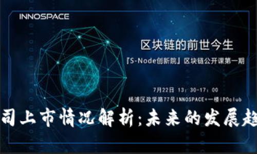 区块链巨头公司上市情况解析：未来的发展趋势与投资机会