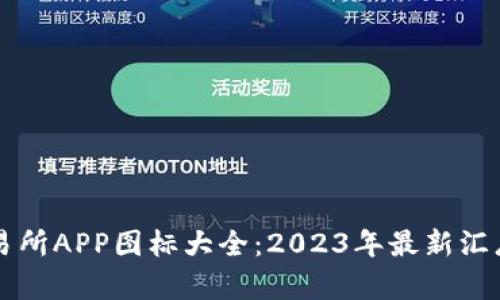 比特交易所APP图标大全：2023年最新汇总与评析