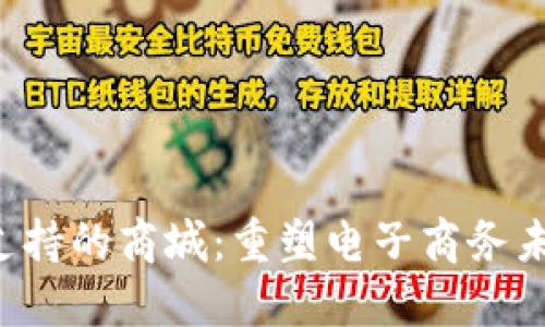 区块链技术支持的商城：重塑电子商务未来的8大平台