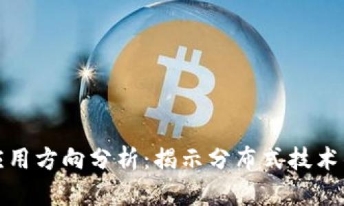 区块链未来应用方向分析：揭示分布式技术的潜力与机遇