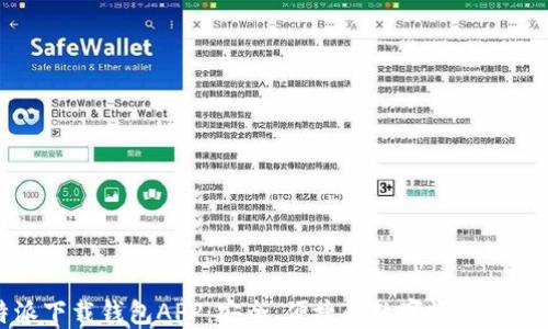 
比特派下载钱包APP：安全、便捷的数字资产管理工具