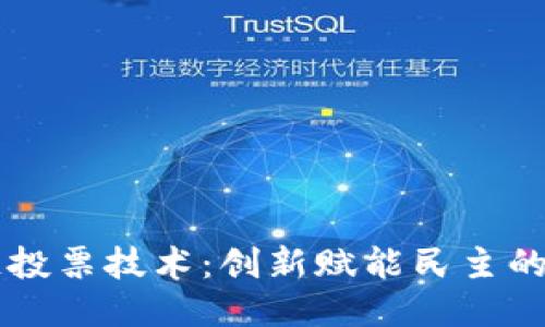 区块链投票技术：创新赋能民主的新模式