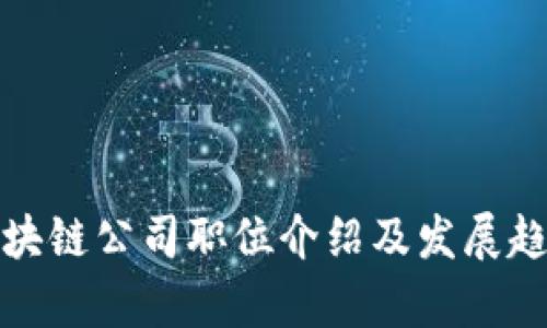 天猫区块链公司职位介绍及发展趋势分析