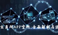 比特儿交易所APP官网：全面解析与使用指南