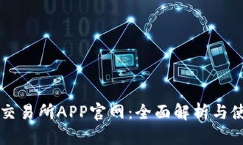 比特儿交易所APP官网：全面解析与使用指南