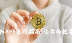 比特梵德官网折扣APP使用指南：让你的数字资产