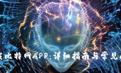 如何下载比特网APP：详细指南与常见问题解答