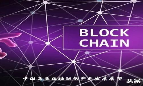 中国未来区块链的产业发展展望
