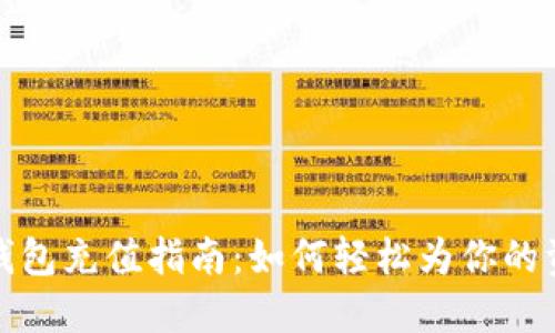 比特派钱包充值指南：如何轻松为你的资产增值