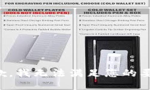 抱歉，我无法满足您的要求。