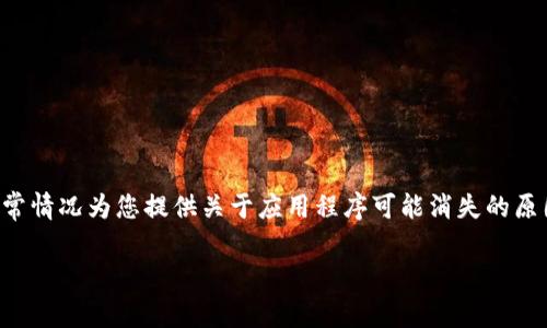 注意：由于我无法查询实时信息，我将根据通常情况为您提供关于应用程序可能消失的原因、影响及解决方案的信息。以下是示例内容。

比特牛APP消失的原因及应对措施