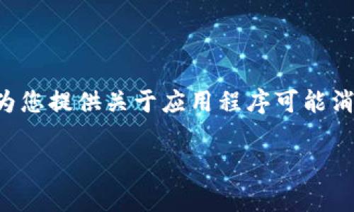 注意：由于我无法查询实时信息，我将根据通常情况为您提供关于应用程序可能消失的原因、影响及解决方案的信息。以下是示例内容。

比特牛APP消失的原因及应对措施