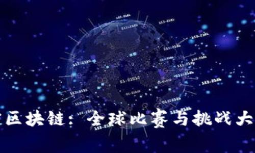 揭密区块链: 全球比赛与挑战大盘点