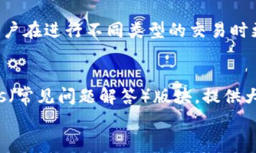 

比特支付BTP官网：完整指南与常见问题解答

比特支付, BTP官网, 加密支付, 数字货币支付/guanjianci

---

比特支付BTP简介
比特支付（BTP）是一个以比特币及其他数字货币为基础的支付解决方案，旨在为商家和用户提供快速、安全和低成本的支付方式。近年来，随着数字货币的普及与认可，越来越多的商家开始接受比特币等虚拟货币作为交易手段。BTP官网作为该平台的信息中心，提供了丰富的资料和服务，帮助用户更好地理解如何使用比特支付。

比特支付的优势
比特支付BTP官网上列出了多种比特支付的优势。首先是全球可用性，用户只要有互联网连接，便可以随时随地使用比特支付进行交易。此外，BTP平台的交易速度相较于传统金融机构快出很多，通常能够在几分钟内完成支付。最后是去中心化的特性，BTP采用区块链技术，确保了交易的透明性和安全性。

如何注册比特支付BTP账号
在BTP官网上，用户可以轻松找到注册账号的选项。首先，用户需要提供一个有效的电子邮件地址，并设置一个安全的密码。之后，用户需要完成邮箱验证，以确保安全性。完成注册后，用户将能够访问完整的BTP功能，包括发送和接收比特币、查看账户余额以及进行交易记录查询等功能。

使用比特支付的步骤
使用比特支付进行交易的步骤相对简单。首先，用户登录BTP账号；然后选择所需的支付方式，输入金额，接收方的比特币地址以及相关备注信息。确认无误后，用户点击确认进行支付，整个过程中，BTP官网会提供实时的交易状态供用户参考，让用户能够随时了解交易的进度。

比特支付的安全性
BTP官网致力于确保用户的资金和信息安全。他们采用多重安全措施，包括加密技术、双重身份验证和定期的安全审计。同时，BTP提醒用户使用强密码、定期更改密码以及谨慎处理个人信息，以进一步提升账户安全性。

---

常见问题

1. 比特支付适用于哪些类型的商家？
比特支付BTP支持多种类型的商家。无论是线上商店还是线下实体店，只要商家希望接受数字货币作为支付方式，都可以考虑使用比特支付。特别是针对年轻用户和科技爱好者，接受比特支付能够吸引更多的客户。此外，许多跨境电商平台也使用BTP进行快速结算，因此实质上没有地域限制。

2. 如何处理比特支付中的交易纠纷？
当涉及到交易纠纷时，BTP官网提供了一套申诉和解决方案。用户可以通过BTP平台提交相关的证据材料。比特支付团队会进行审核，并根据交易记录进行调查。尽管区块链技术的去中心化特性使得交易不可逆，但BTP仍然会努力调解用户之间的争议，确保交易的公平性。

3. 使用比特支付是否需要支付手续费？
使用比特支付进行交易时，用户需要支付一定的交易手续费。手续费的具体金额可能会根据交易的金额、网络的繁忙程度等多种因素而变化。BTP官网会在用户进行支付前提供交易费用的估算，帮助用户了解所需支付的总金额。用户也可以根据情况选择调整支付手续费，以加快交易确认速度。

4. 比特支付是否支持其他数字货币？
是的，比特支付BTP支持包括以太坊、莱特币等多种数字货币。用户只需在BTP账号中进行设置，便可以添加其他数字货币地址进行交易。这样可以让用户在进行不同类型的交易时更加灵活。同时，BTP也会定期更新支持的数字货币种类，以适应市场的变化和用户需求。

5. 比特支付的客户支持服务如何？
BTP官网提供多种客户支持渠道，包括在线客服、电子邮件和电话支持。用户可以选择适合自己的方式与客服团队进行联系。此外，BTP官网也设有FAQs（常见问题解答）版块，提供大量的自助服务信息，以帮助用户快速解决问题。整体而言，BTP客服团队响应速度快，能够及时处理用户的各种咨询。

6. 比特支付未来的发展趋势是什么？
随着数字货币市场的不断发展，比特支付BTP也在积极拓展业务。未来，BTP计划与更多商家和支付平台进行合作，提升其在市场上的认可度。此外，BTP还将持续关注区块链技术的最新进展，以便推出更先进、更安全的支付解决方案。整体来看，BTP将努力在数字支付领域保持领先地位，满足用户日益增长的需求。
