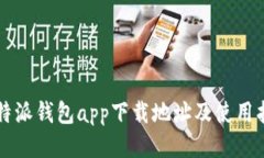 比特派钱包app下载地址及使用指南