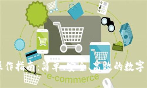 比特派转账操作指南：简单、安全、高效的数字货币转账方式