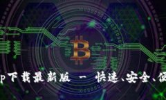 比特浏览器app下载最新版 - 快速、安全、便捷的