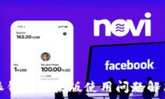   比特派钱包苹果版使用问题解决指南