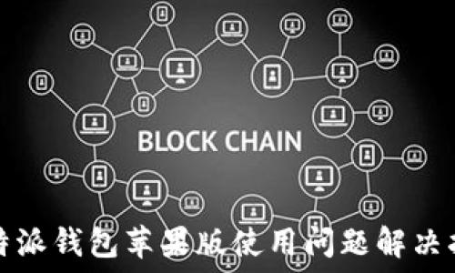   
比特派钱包苹果版使用问题解决指南