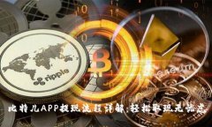 比特儿APP提现流程详解：轻松取现无忧虑