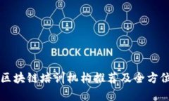 深圳区块链培训机构推荐及全方位解析