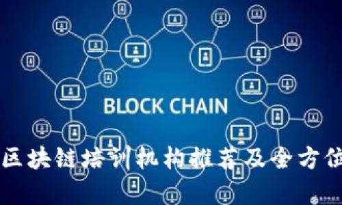 深圳区块链培训机构推荐及全方位解析