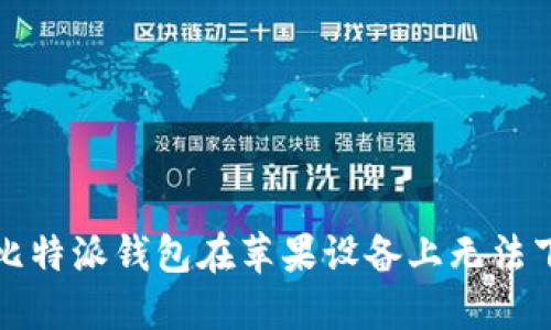 如何解决比特派钱包在苹果设备上无法下载的问题