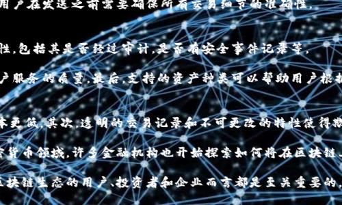 baioti区块链的主要交易方式全面解析/baioti
区块链, 交易方式, 去中心化, 加密货币, 智能合约/guanjianci

区块链技术作为一种具有去中心化特征的分布式账本，正在改变我们进行交易和验证信息的方式。随着加密货币的兴起，区块链的交易方式也日趋多样化。本篇文章将对区块链的主要交易方式进行深入探索，并解析相关的技术和应用场景。

什么是区块链交易方式？
区块链交易方式指的是通过区块链网络进行的各种交易行为。在区块链系统中，所有的交易记录都是以区块的形式存储在分布式网络中，任何人都可以在网络上进行交易，而不需要依赖传统的中介机构。区块链交易方式的主要优势在于去中心化、透明性和安全性。

区块链交易的类型
区块链交易可以分为几种主要类型，包括但不限于加密货币交易、资产交易、智能合约、去中心化金融（DeFi）交易等。每种交易类型都有其独特的实施方式和应用场景。

1. 加密货币交易
加密货币交易是区块链交易中最常见的一种方式。用户通过数字钱包存储他们的加密货币，并利用各种交易所进行币与币之间，或币与法币之间的交易。比特币、以太坊等主要的加密货币就是通过这种方式进行买卖的。

加密货币交易不仅限于投资，许多商家也接受加密货币作为支付手段，这进一步推动了这种交易方式的发展。此外，随着区块链技术的成熟，越来越多的加密货币项目开始涌现，为市场带来了更多的选择。

2. 资产交易
区块链还被广泛应用于资产交易，包括房地产、知识产权、艺术品等。通过区块链技术，这些资产的所有权可以被以数字化的形式记录和转移，大大降低了交易成本和时间。例如，在房地产领域，利用区块链技术，买卖双方可以直接在链上进行房产的转移，避免了复杂的中介流程。

资产在区块链上交易的另一个好处是透明性。所有的交易记录都是公开的，任何人都可以查证资产的历史交易记录，从而降低了欺诈的可能性。这种透明性在金融服务行业中尤为重要。

3. 智能合约交易
智能合约是运行在区块链上的自执行合约，其条款以代码的形式写入区块链。智能合约可以自动执行和确保合约的履行，这为交易提供了安全性和效率。例如，在保险行业，智能合约可以在条件达成后自动支付赔偿金额，省去了人工干预的需要。

使用智能合约的交易不仅可以降低成本，还能提高信用。由于交易的执行是基于预设的条件，合约的所有参与者都可以信任合约的公正性，避免了传统合同中可能存在的争议和欺诈行为。

4. 去中心化金融（DeFi）交易
去中心化金融（DeFi）是利用区块链技术和智能合约构建的金融服务生态系统。相比传统金融体系，DeFi不需要中介银行或金融机构就能为用户提供借贷、交易、存款等金融服务。

通过去中心化的方式，用户可以直接在区块链上进行金融交易，降低了交易费用和时间。例如，用户可以把他们的加密货币投入流动性池，并从中获得收益，而不需要通过银行进行繁琐的手续。

区块链交易常见的问题

1. 区块链交易如何确保安全性？
区块链技术的安全性主要来源于其去中心化、透明性和加密算法。每个区块都包含了一组交易信息，并通过加密手段与前一个区块相连。这样的结构使得修改已经记录的数据几乎是不可能的。同时，区块链网络中的每个节点都有相同的交易记录，任何试图进行伪造都需要控制超过一半的节点，这是极其困难的。

此外，区块链上的交易使用公钥和私钥系统来确保用户的身份和交易的完整性。用户的私钥是唯一的保密信息，只有持有私钥的用户才能进行交易。这种机制有效地防止了未授权访问和资金盗窃。

2. 区块链交易的速度如何？
区块链交易的速度受到多个因素的影响，包括网络的拥挤程度、区块大小以及共识算法等。一般来说，比特币的交易确认时间较长，通常需要10分钟，而以太坊的交易确认时间则较短，约为15秒。

随着技术的进步，许多区块链项目（如闪电网络和分片技术等）正致力于提高交易速度。例如，闪电网络可以实现即时交易，解决了传统链上交易速度较慢的问题。然而，区块链的速度仍然是一个值得关注的挑战，尤其是在用户数量快速增长的背景下。

3. 区块链交易的成本是多少？
区块链交易的成本通常是指交易手续费。这些费用用于激励矿工进行交易处理和确认。不同的区块链网络、交易类型及网络拥堵程度都会影响交易手续费的高低。

例如，比特币的交易手续费在高峰期可能会达到几美元，而其他一些加密货币（如莱特币或比特现金）的手续费则相对较低。为保护用户利益，用户通常可以选择在交易时设置自己的手续费。费用过低可能导致交易迟迟未能确认，而费用适中则能够确保交易迅速完成。

4. 区块链交易是否可以撤回或修改？
一旦区块链上的交易得到确认，通常就无法撤回或修改。这是区块链技术的核心特性之一，即不可篡改性。这一特性确保了交易的透明性和可信度，任何人都可以查看交易历史并验证其有效性。

为了防止错误交易，用户在发起交易时需要仔细核对信息，一旦交易被确认，就无法进行更改。如果交易涉及资产的转移或支付，用户在发送之前需要确保所有交易细节的准确性。

5. 如何选择适合的区块链交易平台？
选择适合的区块链交易平台涉及多个因素，如平台的安全性、手续费、用户体验、支持的资产范围等。用户应首先考虑平台的安全性，包括其是否经过审计，是否有安全事件记录等。

其次，用户还应关注手续费结构，选择透明且相对低廉的平台。同时，良好的用户体验也是重要因素，包括平台的界面设计以及客户服务的质量。最后，支持的资产种类可以帮助用户根据自己的需求进一步拓展投资组合。

6. 区块链交易对传统金融系统的影响是什么？
区块链交易正在深刻影响着传统金融系统，首先是通过去中心化的方式去掉了中介的角色，这使得金融交易变得更加高效且成本更低。其次，透明的交易记录和不可更改的特性使得欺诈行为难以发生，增加了金融服务的可信度。

未来，随着技术和用户的成熟，区块链交易有潜力重塑我们对金融的理解，可能引发一场金融革命。区块链的应用不再局限于加密货币领域，许多金融机构也开始探索如何将在区块链上实现的效率和透明性引入传统金融系统。

综上所述，区块链交易的方式多种多样，其发展变化将进一步推动各行各业的数字化进程。了解这些交易方式及其特性，对参与区块链生态的用户、投资者和企业而言都是至关重要的。