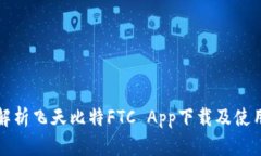 全面解析飞天比特FTC App下载及使用指南