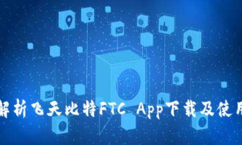 全面解析飞天比特FTC App下载及使用指南
