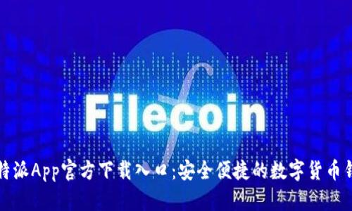 比特派App官方下载入口：安全便捷的数字货币钱包