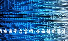 比特网交易平台官网：全面解析及使用指南