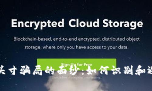 揭开区块链头寸骗局的面纱：如何识别和避免常见诈骗