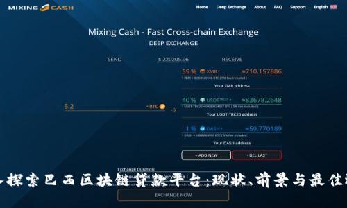 深入探索巴西区块链贷款平台：现状、前景与最佳选择