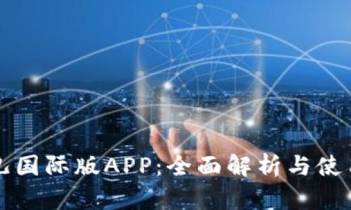比特儿国际版APP：全面解析与使用指南